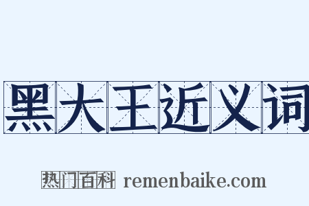 黑大王近义词是什么意思的图片